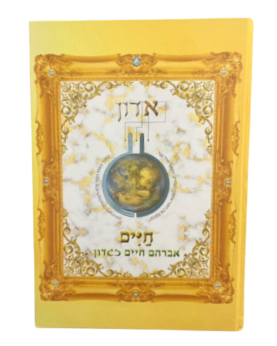 אדון חיים