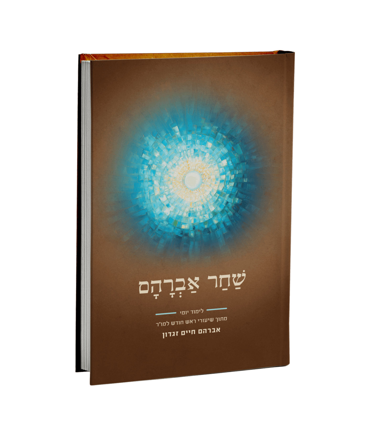 שחר אברהם - שני חלקים