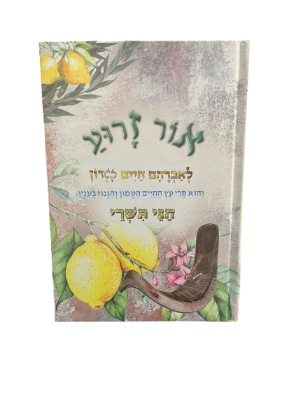 אור זרוע חג תשרי