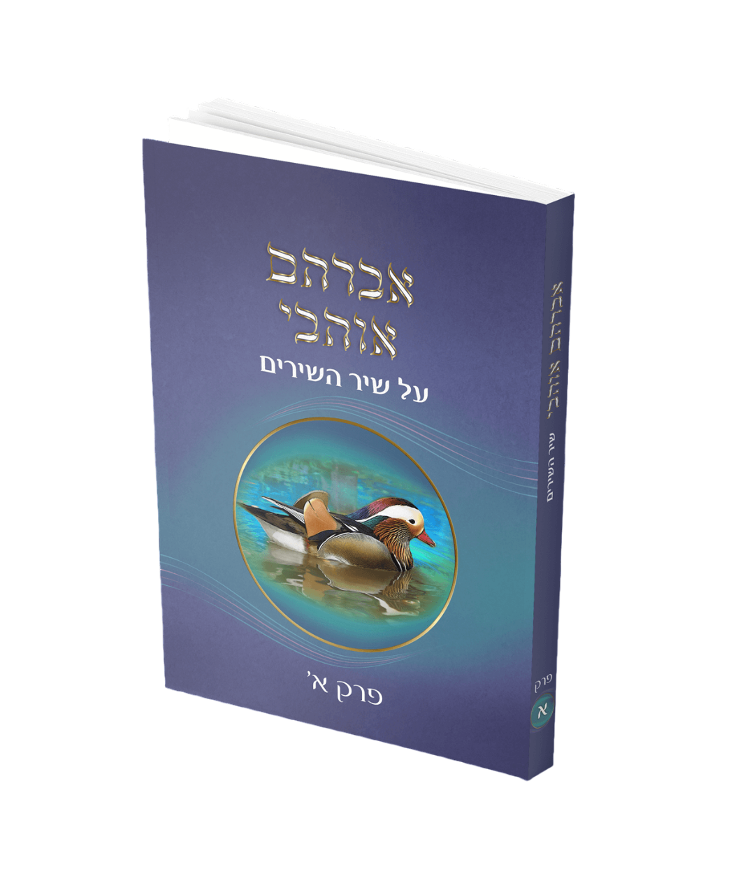 אברהם אוהבי שיר השירים