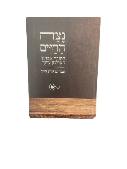 נצח החיים חלק א' ו-ב'