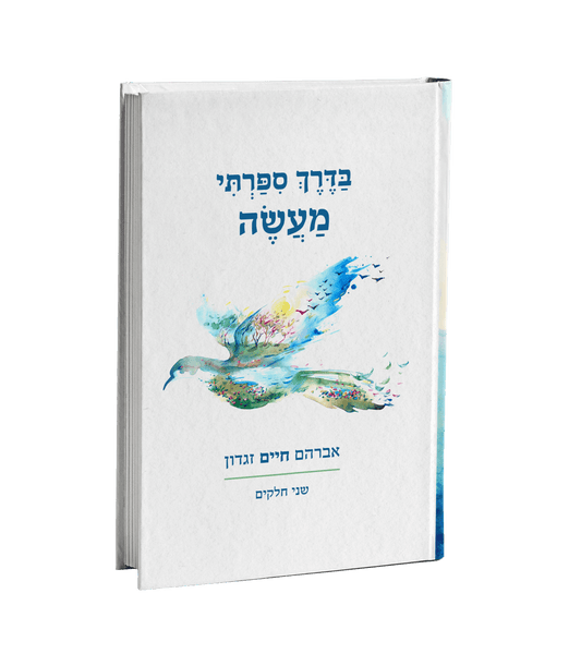 בדרך ספרתי מעשה