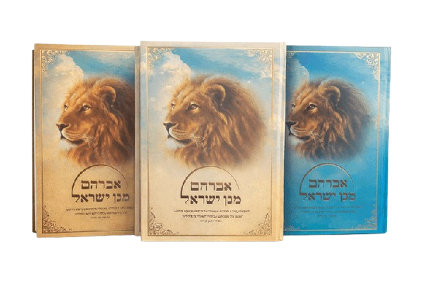 אברהם מגן ישראל - 3 חלקים