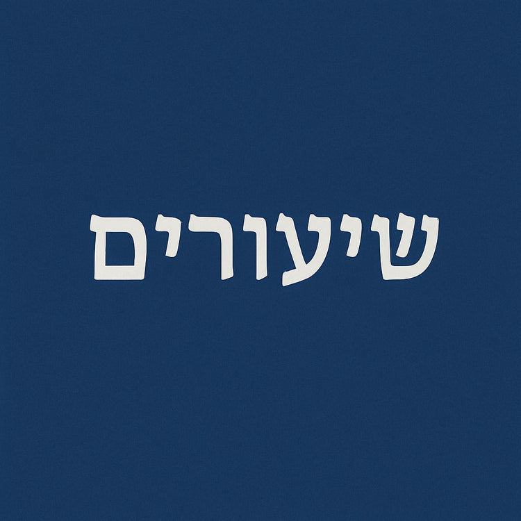 שיעורים