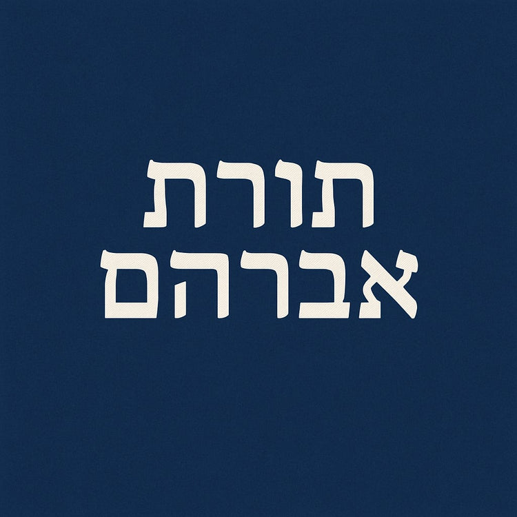 תורת אברהם