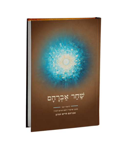 שחר אברהם - שני חלקים
