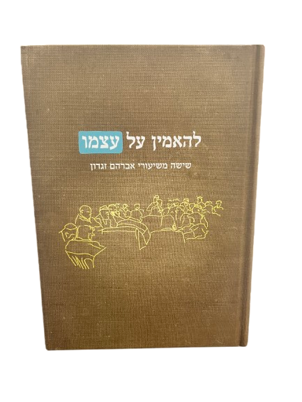 להאמין על עצמו חלק א