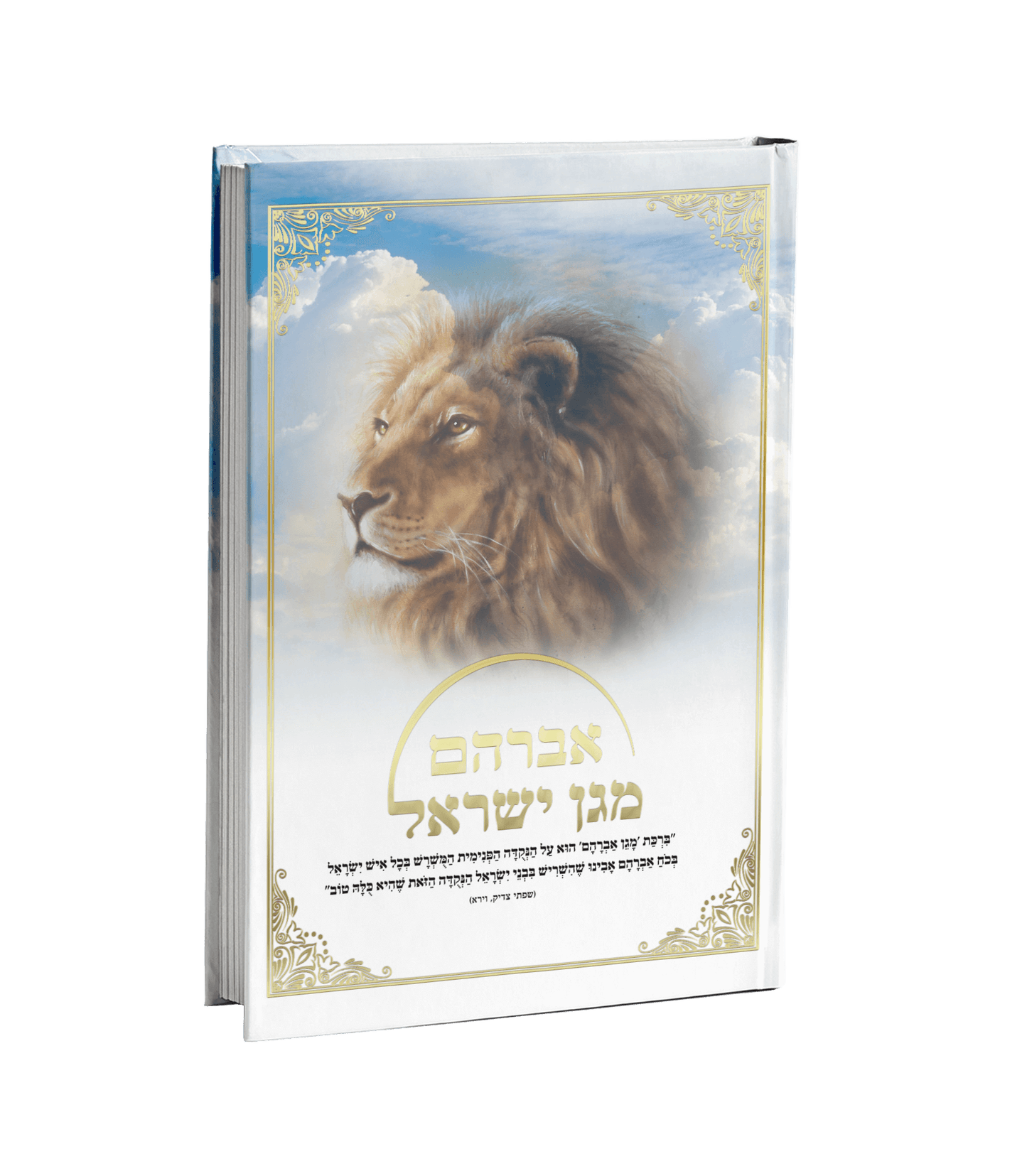 אברהם מגן ישראל - 3 חלקים