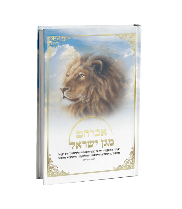 אברהם מגן ישראל ג