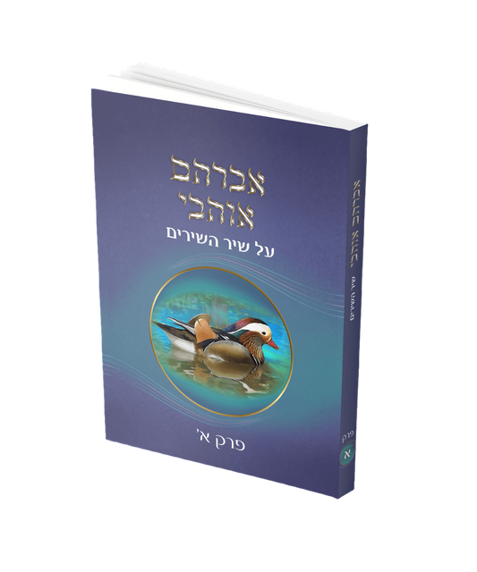 אברהם אוהבי שיר השירים