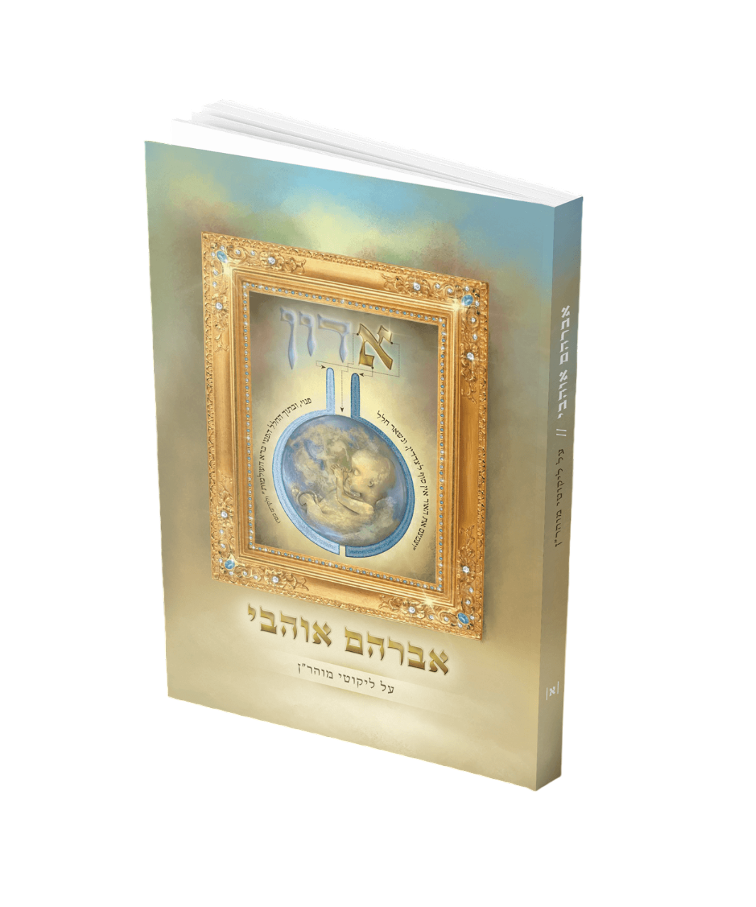 אברהם אוהבי על ליקוטי מוהרן