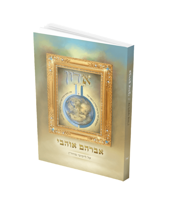 אברהם אוהבי על ליקוטי מוהרן