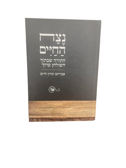 נצח החיים חלק א' ו-ב'