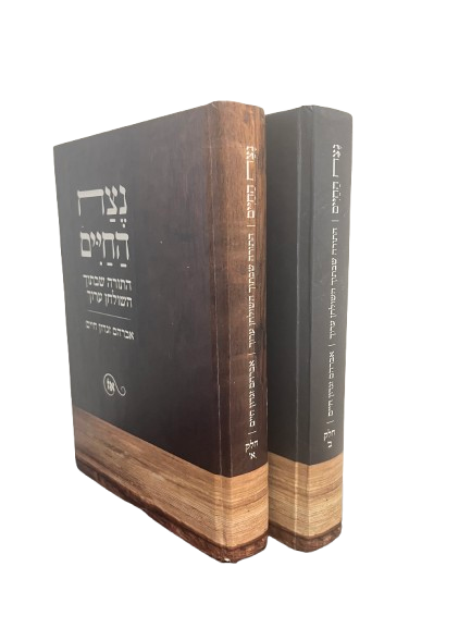 נצח החיים חלק א' ו-ב'