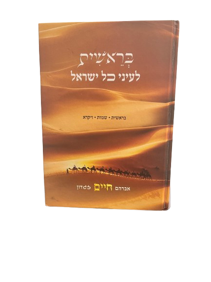 בראשית לעיני כל ישראל