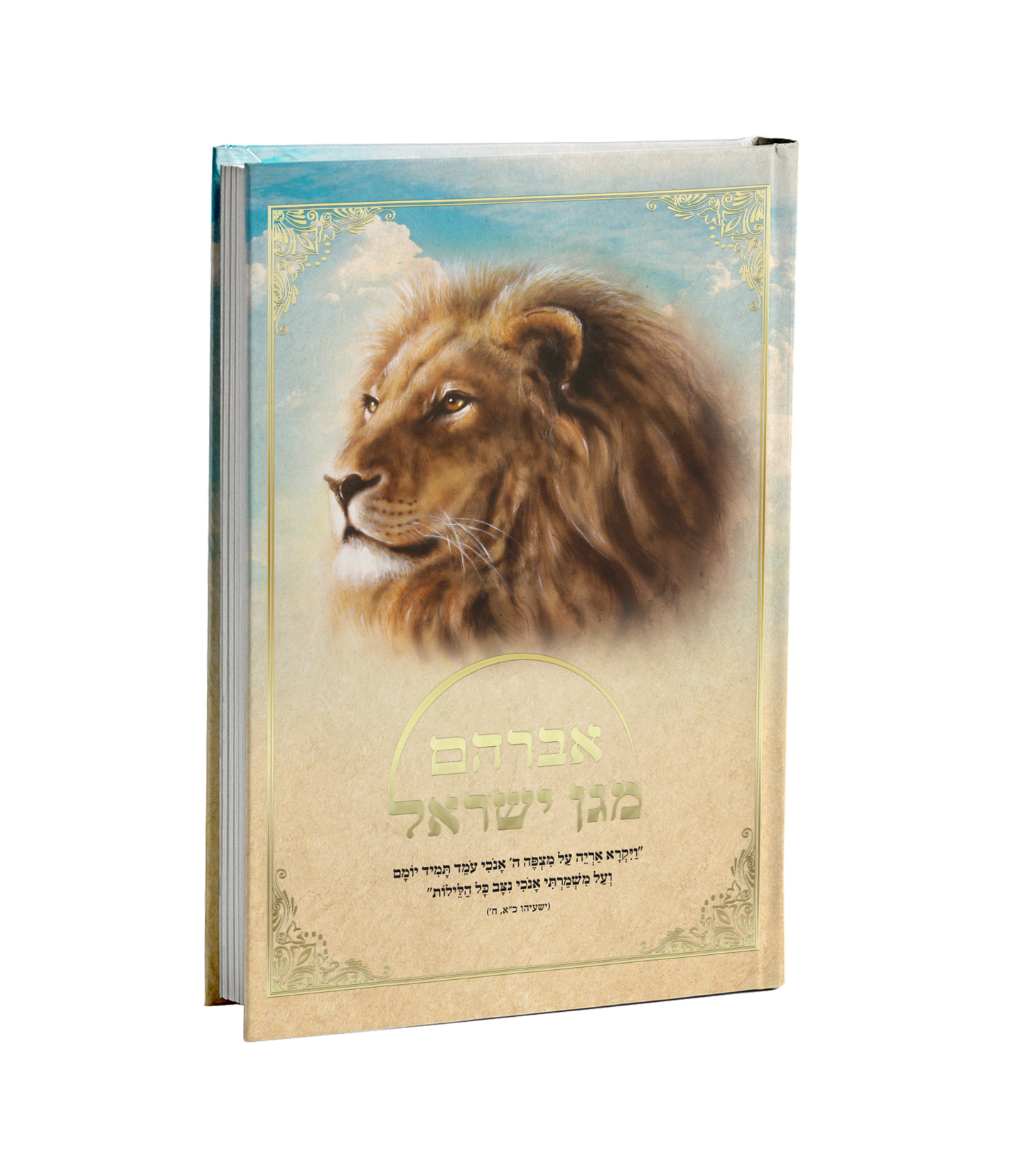 אברהם מגן ישראל א