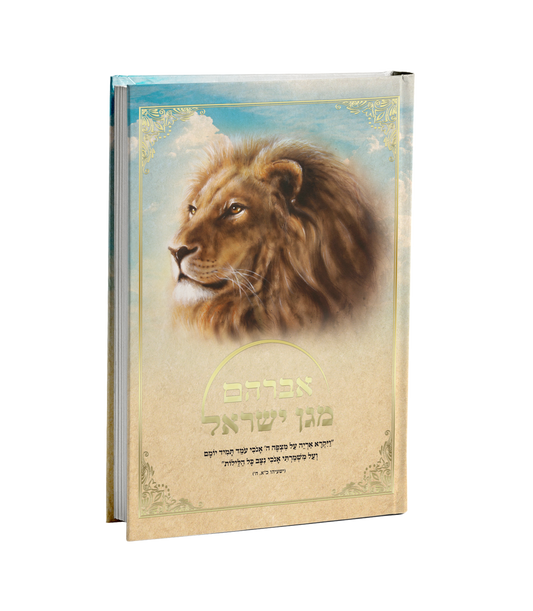 אברהם מגן ישראל א