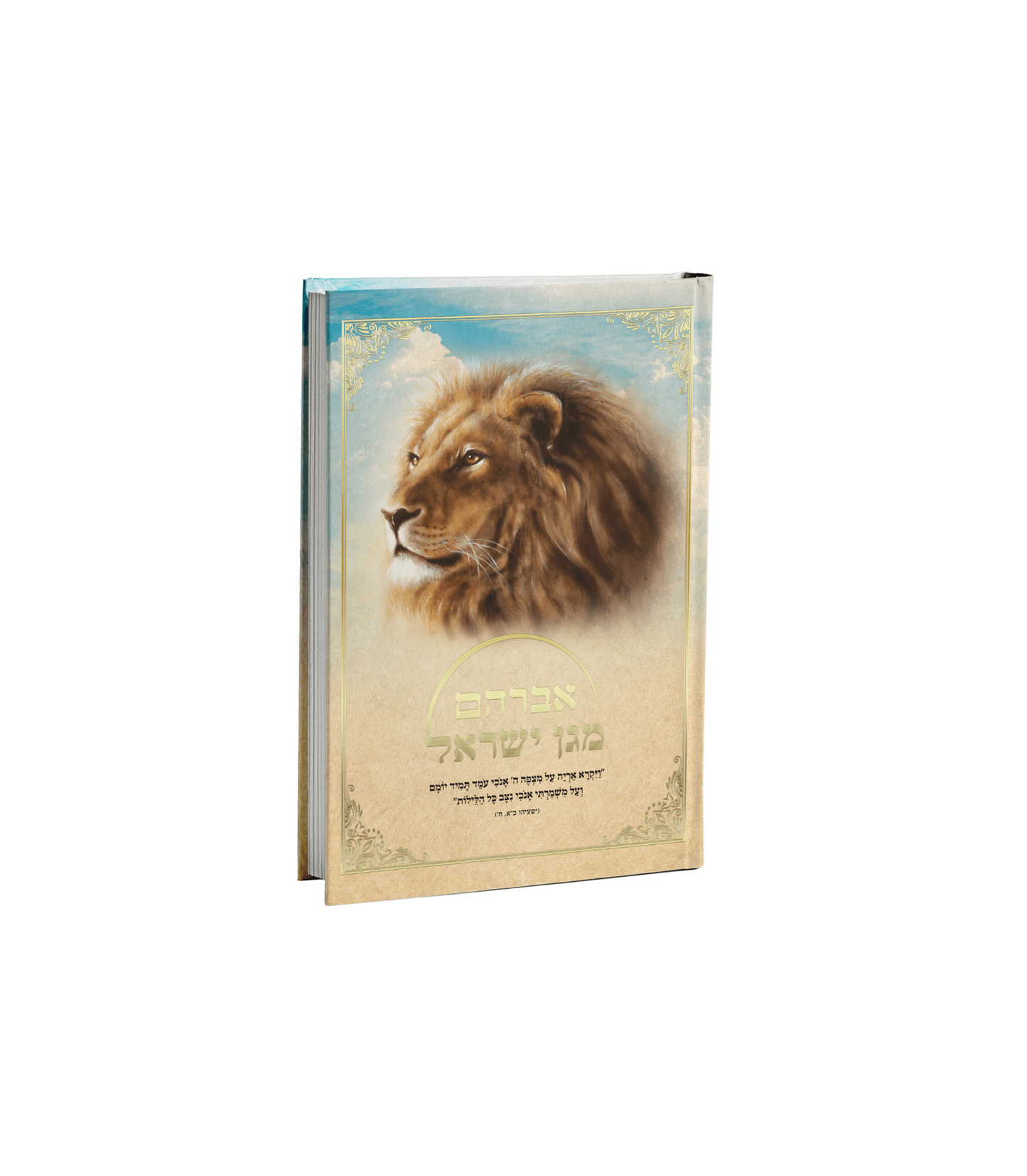 אברהם מגן ישראל א