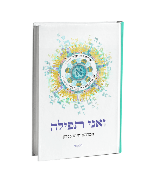 ואני תפילה