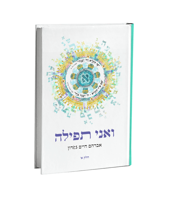 ואני תפילה