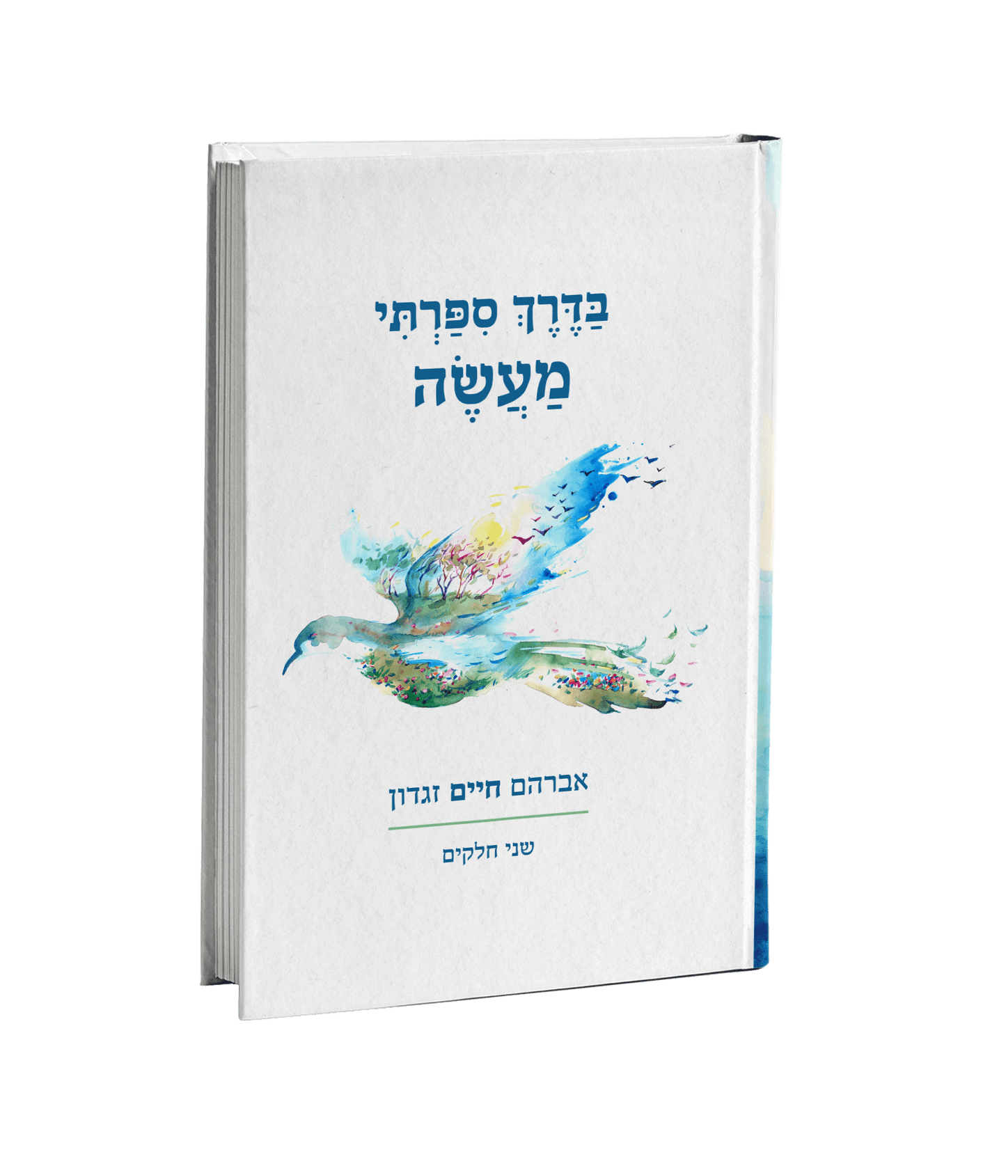 בדרך ספרתי מעשה