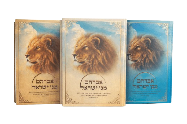 אברהם מגן ישראל - 3 חלקים